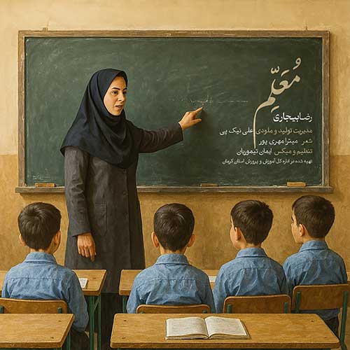 دانلود آهنگ رضا بیجاری به نام معلم