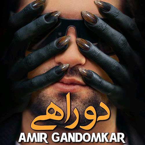 دانلود آهنگ امیر گندم کار به نام دو راهی