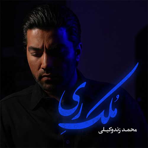دانلود آهنگ محمد زند وکیلی به نام ملک ری