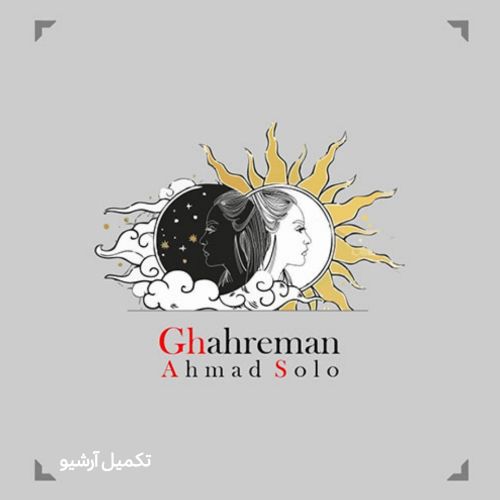 دانلود آهنگ احمد سلو به نام قهرمان