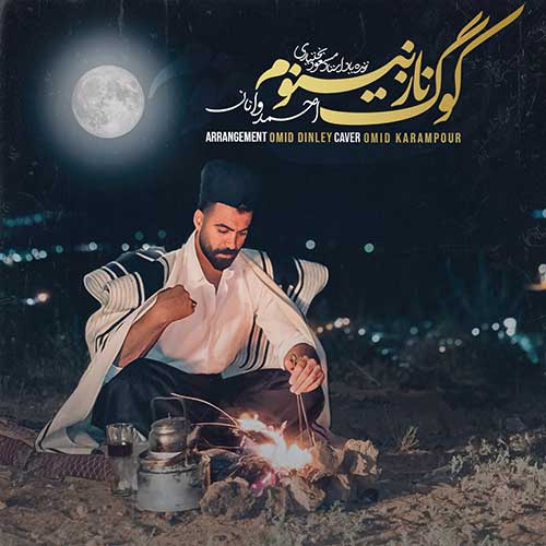 دانلود آهنگ احمد وانان به نام کوگ نازنینوم