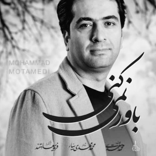 دانلود آهنگ محمد معتمدی به نام باور نمیکنی