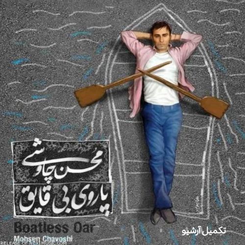 دانلود آهنگ محسن چاوشی به نام دزیره