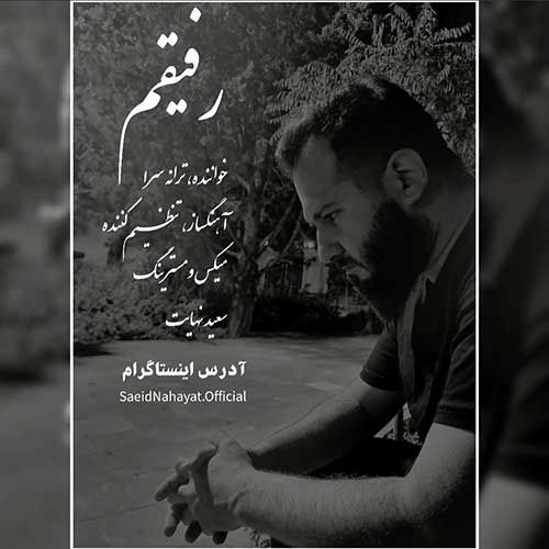 دانلود آهنگ سعید نهایت به نام رفیقم