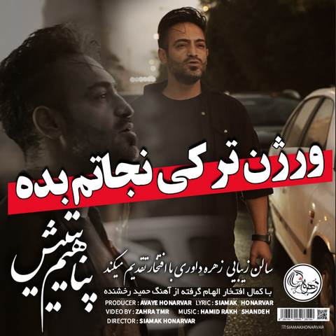 دانلود آهنگ پناهیم یتیش سیامک هنرور