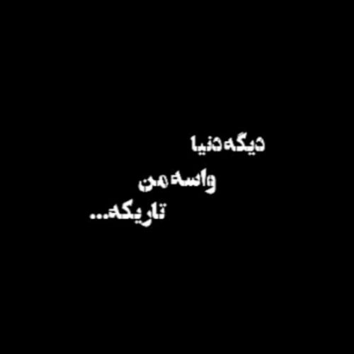 دانلود آهنگ دیگه دنیا واسه من تاریکه