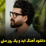 دانلود آهنگ ابد و یک روز منی یه تیکه از روح منی