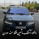 دانلود آهنگ ماشین فقط سمند سورن دی ارمونم شاسی بلند وی ایمونم 405