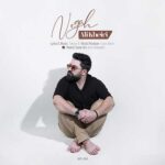 دانلود آهنگ علی خیری به نام نگاه