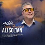 دانلود آهنگ على سلطان به نام اینجورى نمیشه