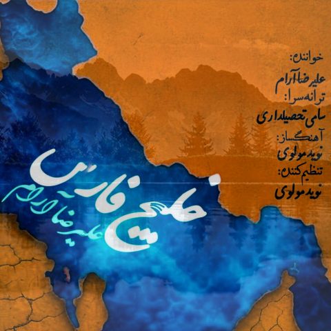 دانلود آهنگ علیرضا آرام به نام خلیج فارس