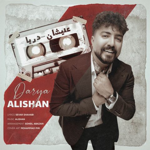 دانلود آهنگ علیشان به نام دریا