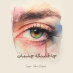 دانلود آهنگ امین بهزادی به نام چه قشنگه چشمات