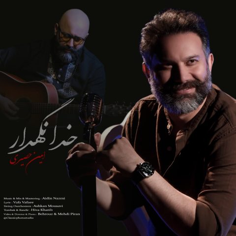 دانلود آهنگ امین حصیری به نام خدانگهدار