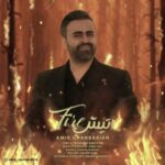 دانلود آهنگ امیر قنبریان به نام آتیش