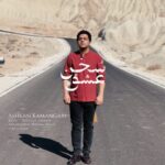 دانلود آهنگ اشکان کمانگری به نام سخن عشق