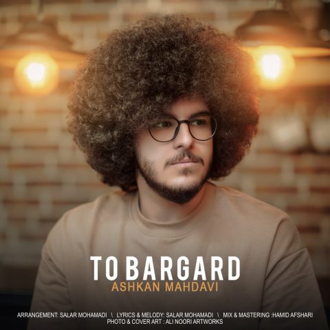 دانلود آهنگ اشکان مهدوی به نام تو برگرد