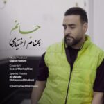 دانلود آهنگ بهنام اختیاری به نام جانم