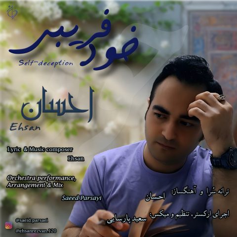 دانلود آهنگ احسان به نام خود فریبی