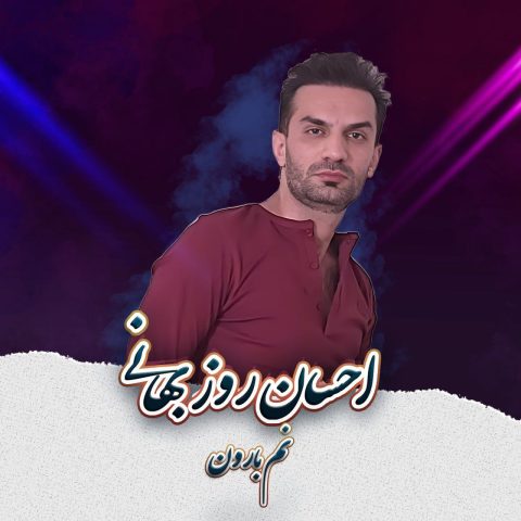 دانلود آهنگ احسان روزبهانی به نام نم بارون