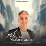 دانلود آهنگ حامد انصاری به نام کی ویبو