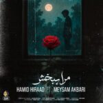 دانلود آهنگ ‌حمید هیراد و میثم اکبری به نام مرا ببخش