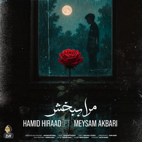 دانلود آهنگ ‌حمید هیراد و میثم اکبری به نام مرا ببخش