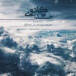 دانلود آهنگ جاوید به نام کادوی خدا
