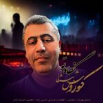 دانلود آهنگ کوروش بیژنی به نام نگاه تو