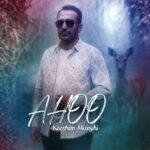 دانلود آهنگ کوشان میثاقی به نام آهو