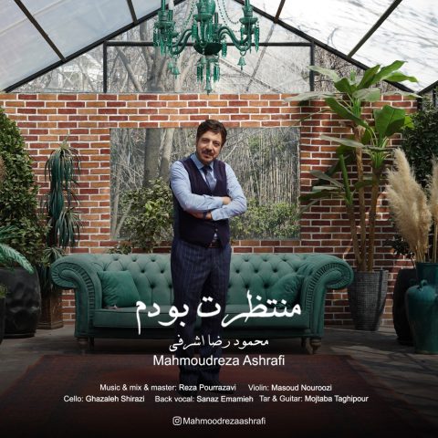دانلود آهنگ محمودرضا اشرفی به نام منتظرت بودم
