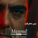 دانلود آهنگ مسعود مانا به نام بی معرفت