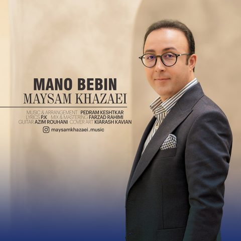دانلود آهنگ میثم خزائی به نام منو ببین