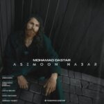 دانلود آهنگ محمد داستار به نام آسمون نبار