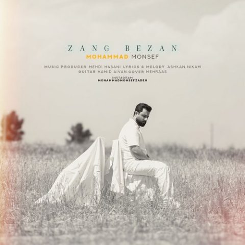 دانلود آهنگ محمد منصف به نام زنگ بزن