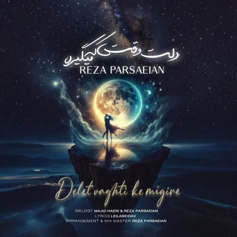 دانلود آهنگ محمدرضا پارساییان به نام دلت وقتی که میگیره