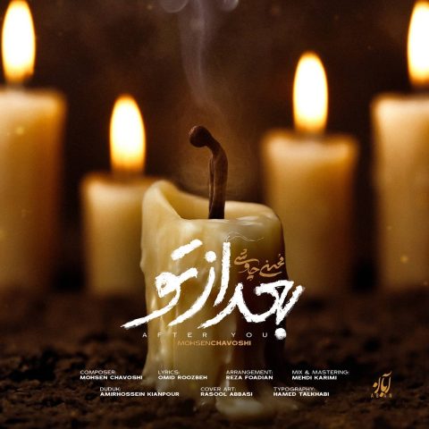 دانلود آهنگ محسن چاوشی به نام بعد از تو