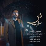 دانلود آهنگ مجتبی رفعتی به نام سراب عشق