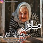 دانلود آهنگ مرتضی اخلاقی به نام مادر