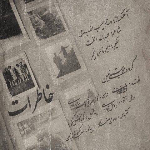 دانلود آهنگ نوید نوروزی (گروه موسیقی نلین) به نام خاطرات