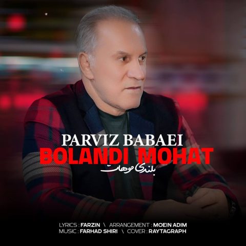 دانلود آهنگ پرویز بابایی به نام بلندی موهات