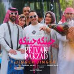 دانلود آهنگ پژواک پاکزاد به نام جینگه جینگه