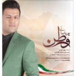دانلود آهنگ پویا بیاتی به نام وطن