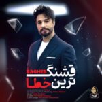 دانلود آهنگ راغب به نام قشنگ ترین خطا