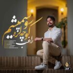 دانلود آهنگ راغب به نام کوچه لره سو سپمیشم