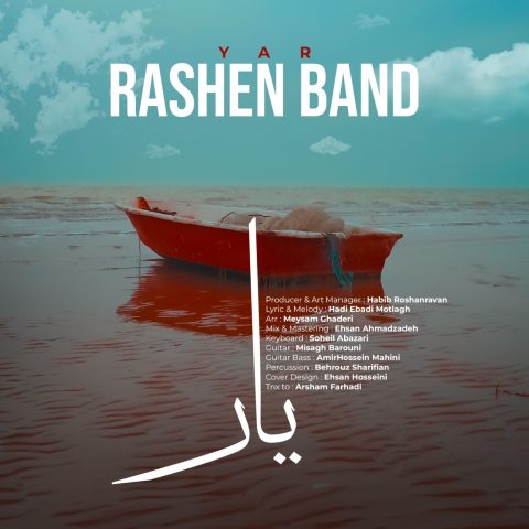 دانلود آهنگ راشن بند به نام یار