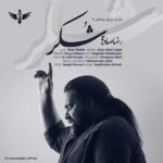 دانلود آهنگ رضا صادقی به نام شکر (تیتراژ سریال دودکش 2)