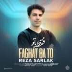 دانلود آهنگ رضا سرلک به نام فقط با تو