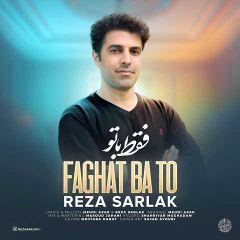 دانلود آهنگ رضا سرلک به نام فقط با تو