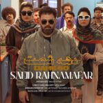 دانلود آهنگ سعید رهنمافر به نام دهه 60